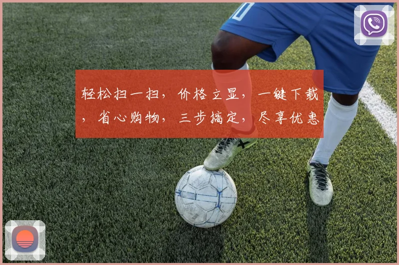 轻松扫一扫，价格立显，一键下载，省心购物，三步搞定，尽享优惠，品质生活。