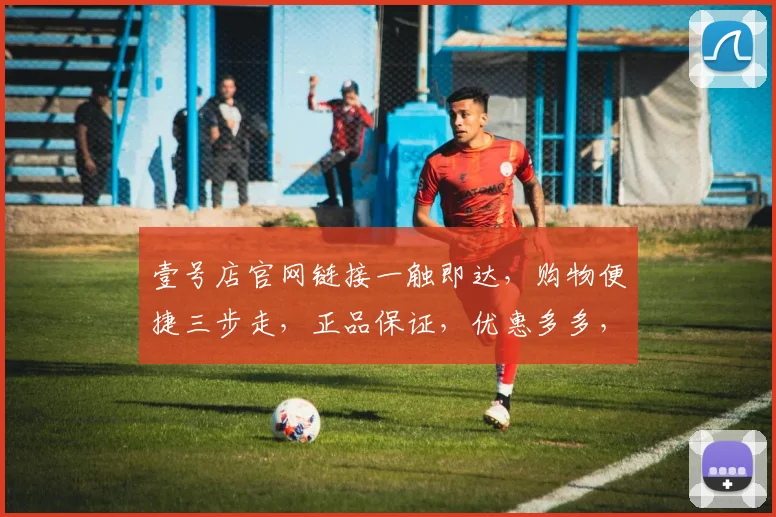 壹号店官网链接一触即达，购物便捷三步走，正品保证，优惠多多，速来体验