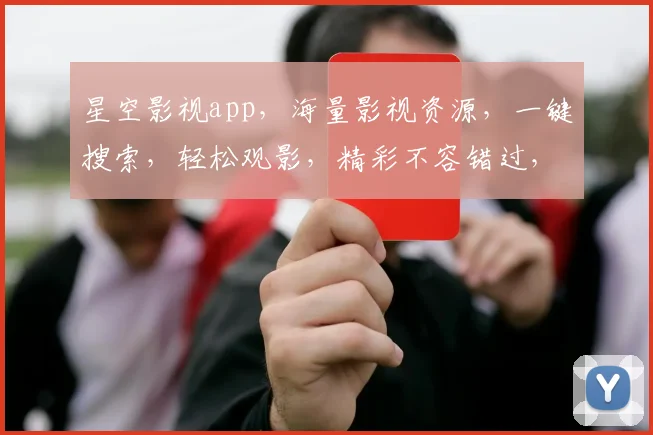 星空影视app，海量影视资源，一键搜索，轻松观影，精彩不容错过，必看推荐