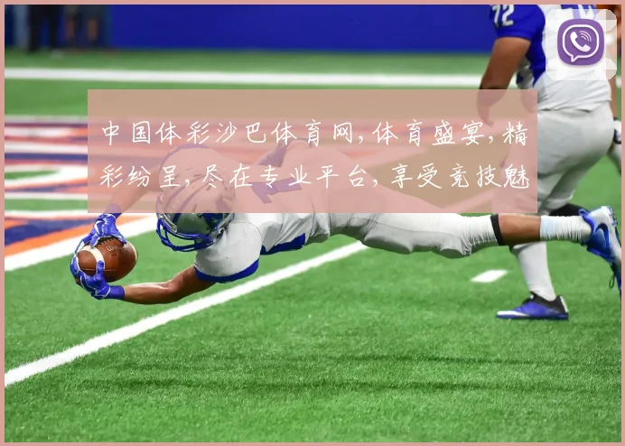 中国体彩沙巴体育网,体育盛宴,精彩纷呈,尽在专业平台,享受竞技魅力,体验快乐