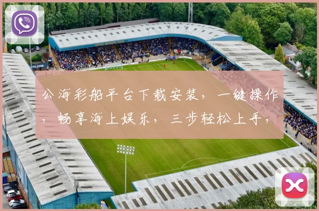 公海彩船平台下载安装，一键操作，畅享海上娱乐，三步轻松上手，不容错过