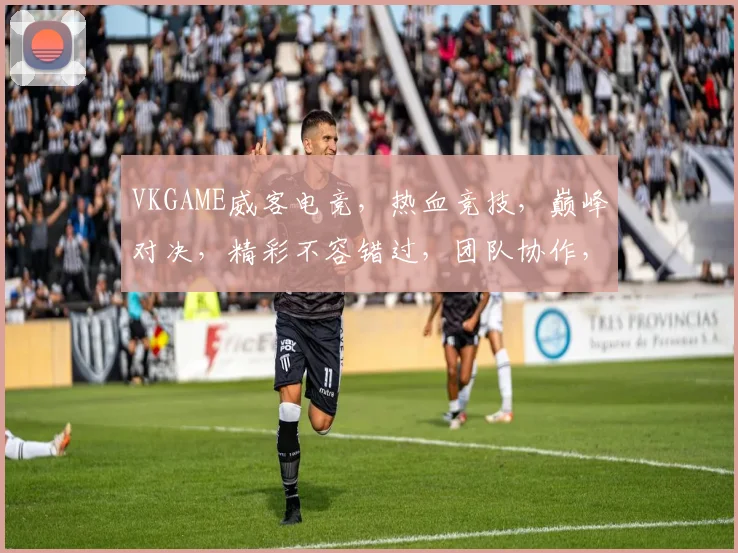 VKGAME威客电竞，热血竞技，巅峰对决，精彩不容错过，团队协作，共筑电竞梦想，一触即发