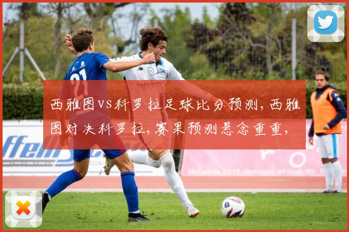西雅图vs科罗拉足球比分预测,西雅图对决科罗拉,赛果预测悬念重重,一触即发
