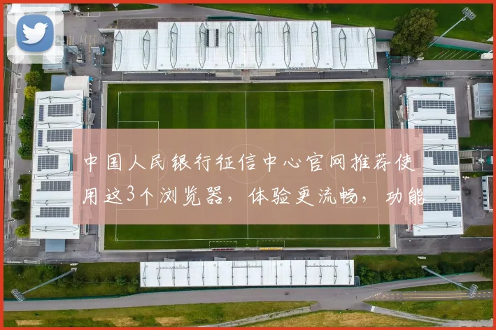 中国人民银行征信中心官网推荐使用这3个浏览器，体验更流畅，功能更全面，3个浏览器，您知道吗