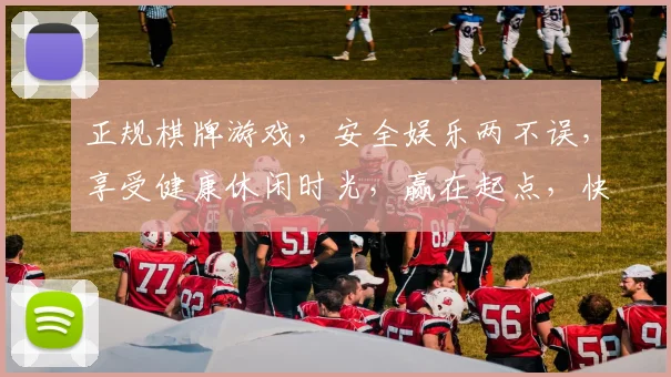 正规棋牌游戏，安全娱乐两不误，享受健康休闲时光，赢在起点，快乐同行