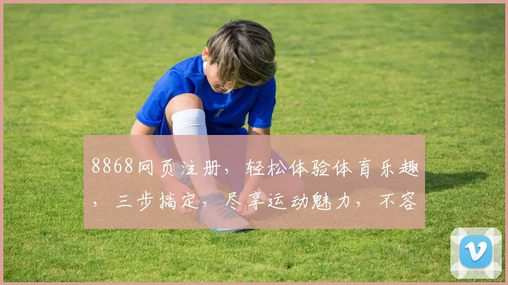 8868网页注册，轻松体验体育乐趣，三步搞定，尽享运动魅力，不容错过