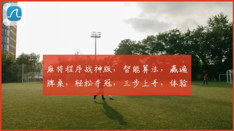 麻将程序战神版，智能算法，赢遍牌桌，轻松夺冠，三步上手，体验非凡