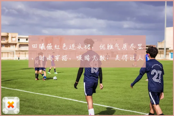 田曦薇红色连衣裙，优雅气质尽显，时尚穿搭，吸睛无数，美得让人心动，不容错过
